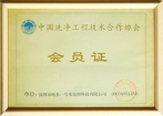 中国洗净工厂技术合作协会