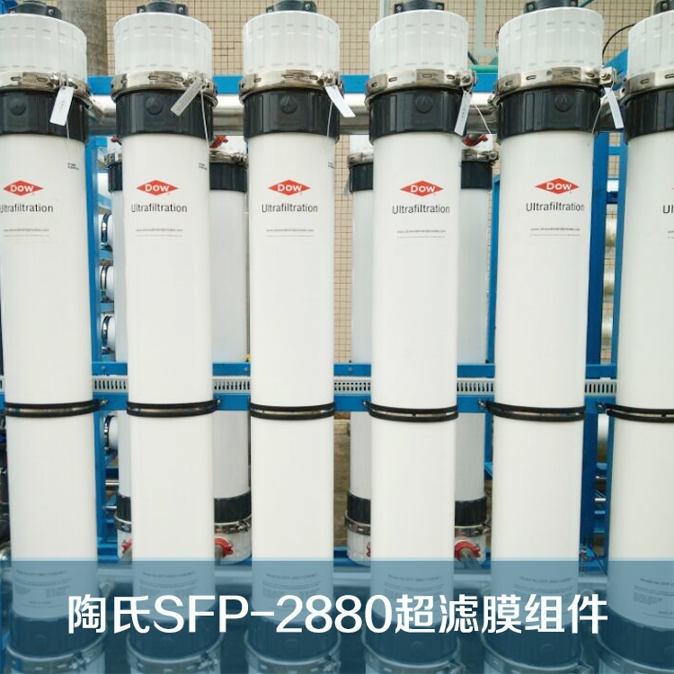 美国陶氏超滤膜SFP-2880